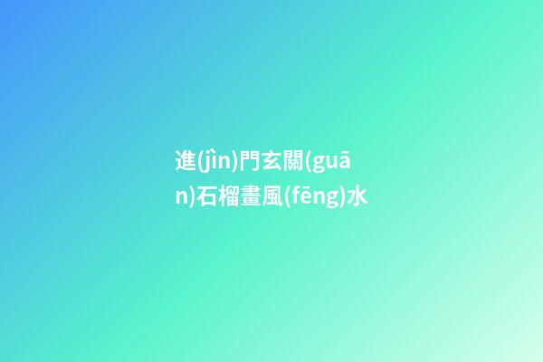 進(jìn)門玄關(guān)石榴畫風(fēng)水