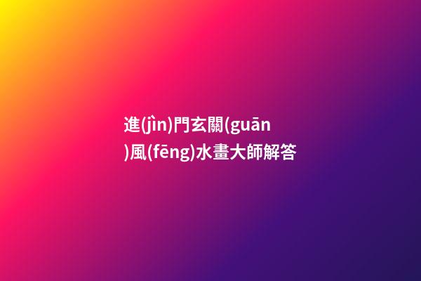 進(jìn)門玄關(guān)風(fēng)水畫大師解答