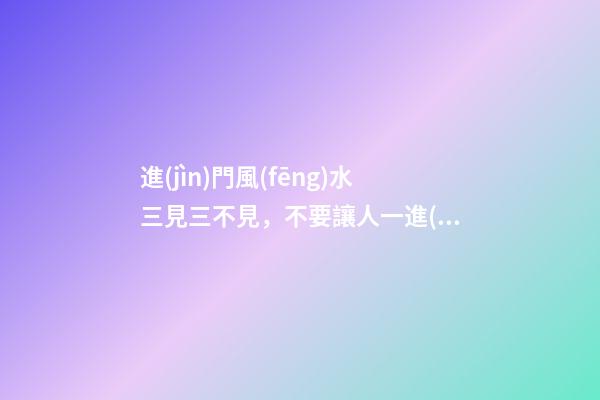 進(jìn)門風(fēng)水三見三不見，不要讓人一進(jìn)你家門就挑出了毛病