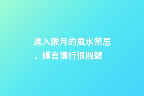 進入臘月的風水禁忌，謹言慎行很關鍵