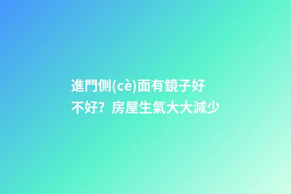 進門側(cè)面有鏡子好不好？房屋生氣大大減少