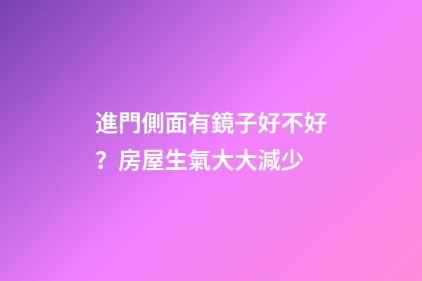 進門側面有鏡子好不好？房屋生氣大大減少