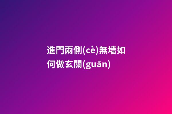 進門兩側(cè)無墻如何做玄關(guān)