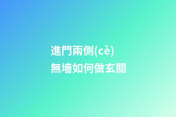 進門兩側(cè)無墻如何做玄關