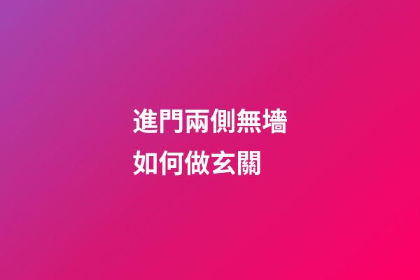 進門兩側無墻如何做玄關