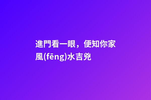 進門看一眼，便知你家風(fēng)水吉兇