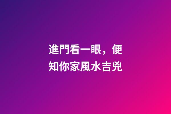 進門看一眼，便知你家風水吉兇