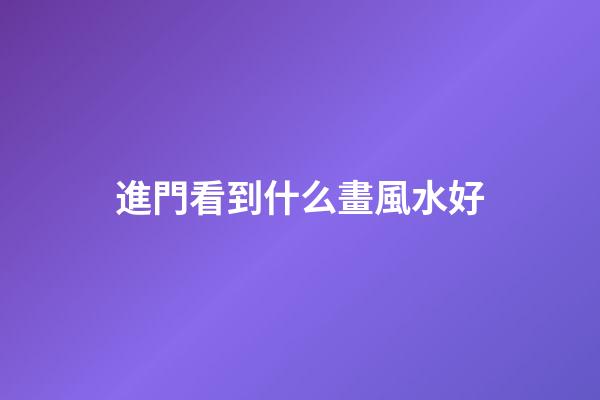 進門看到什么畫風水好