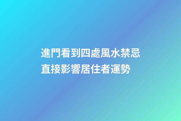 進門看到四處風水禁忌直接影響居住者運勢
