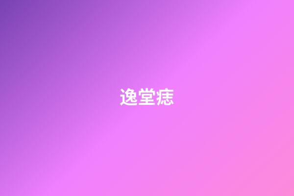 逸堂痣