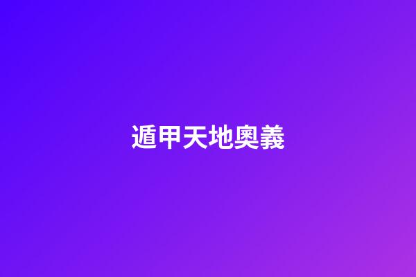 遁甲天地奧義