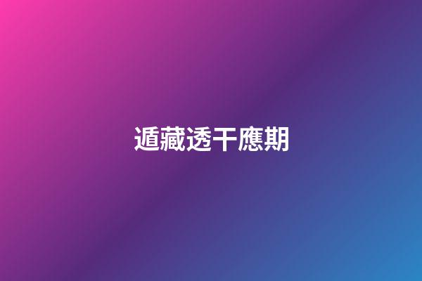 遁藏透干應期