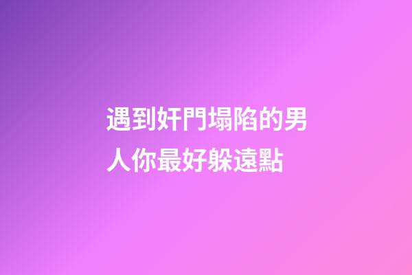 遇到奸門塌陷的男人你最好躲遠點