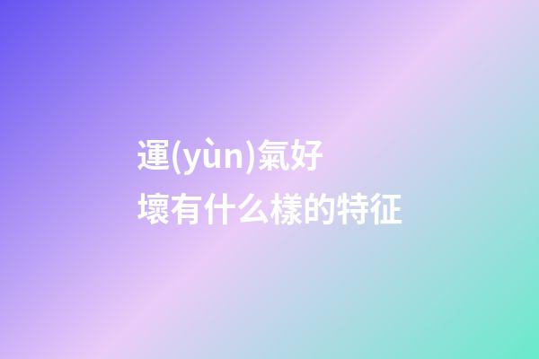運(yùn)氣好壞有什么樣的特征