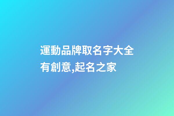 運動品牌取名字大全有創意,起名之家-第1張-商標起名-玄機派