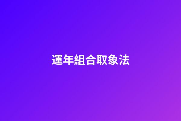 運年組合取象法
