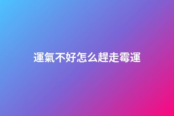 運氣不好怎么趕走霉運