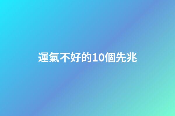 運氣不好的10個先兆
