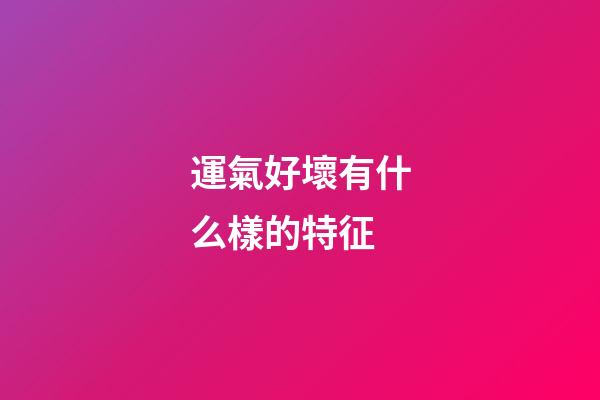 運氣好壞有什么樣的特征