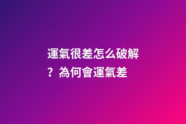 運氣很差怎么破解？為何會運氣差