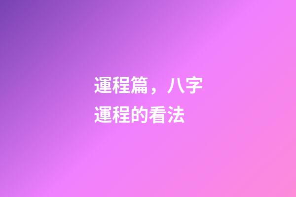 運程篇，八字運程的看法