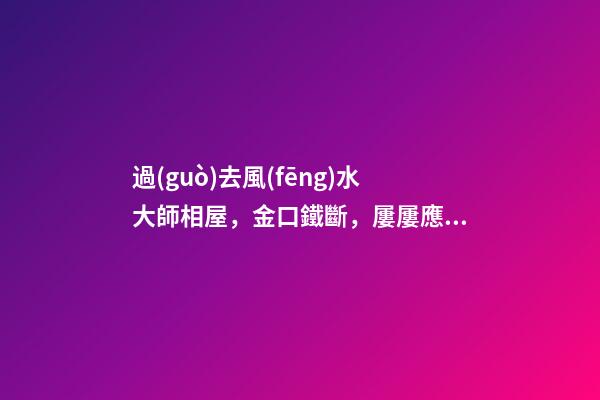 過(guò)去風(fēng)水大師相屋，金口鐵斷，屢屢應(yīng)驗(yàn)！