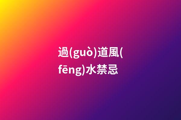 過(guò)道風(fēng)水禁忌