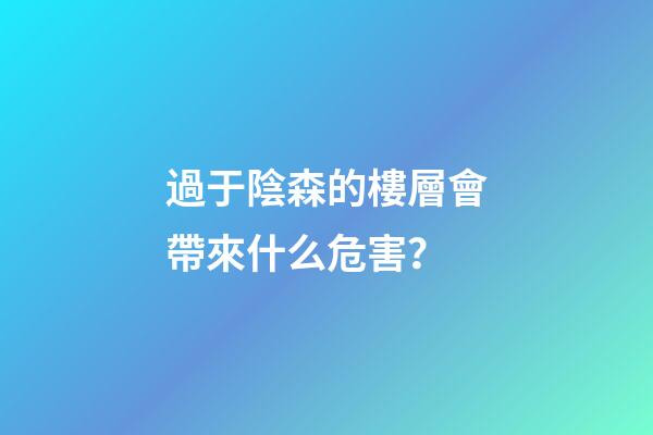 過于陰森的樓層會帶來什么危害？