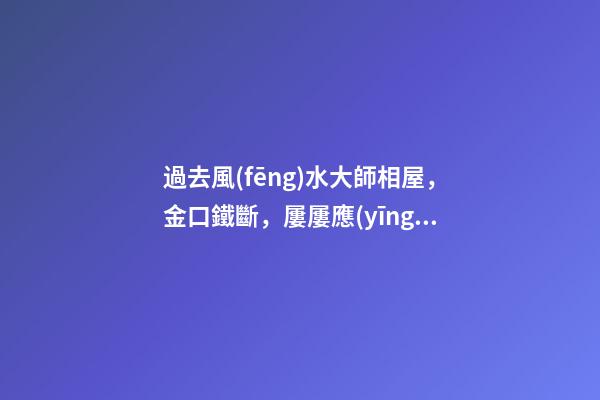 過去風(fēng)水大師相屋，金口鐵斷，屢屢應(yīng)驗(yàn)！