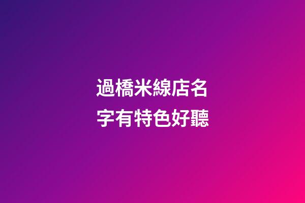 過橋米線店名字有特色好聽