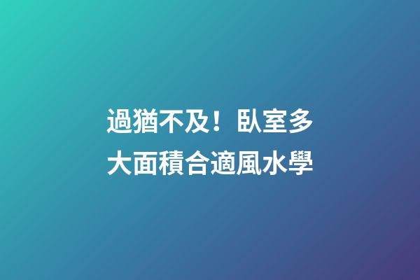 過猶不及！臥室多大面積合適風水學