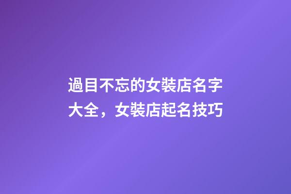 過目不忘的女裝店名字大全，女裝店起名技巧-第1張-店鋪起名-玄機派