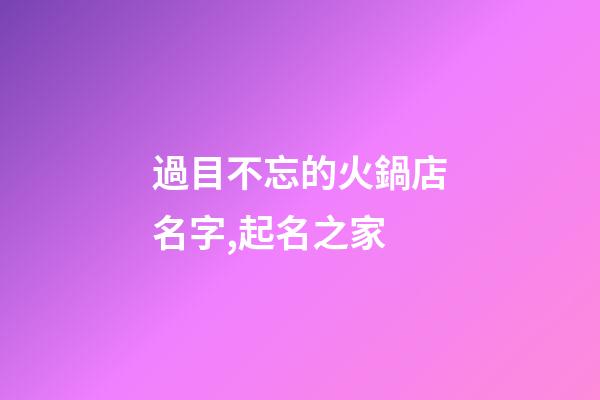 過目不忘的火鍋店名字,起名之家-第1張-店鋪起名-玄機派