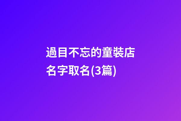 過目不忘的童裝店名字取名(3篇)-第1張-店鋪起名-玄機派