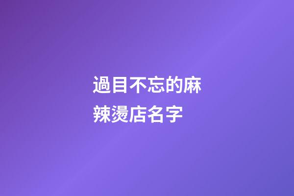 過目不忘的麻辣燙店名字-第1張-店鋪起名-玄機派