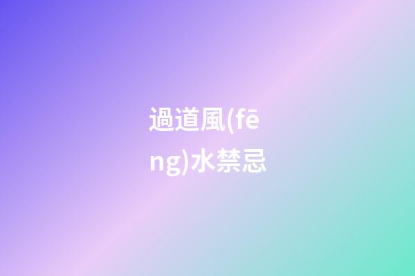 過道風(fēng)水禁忌
