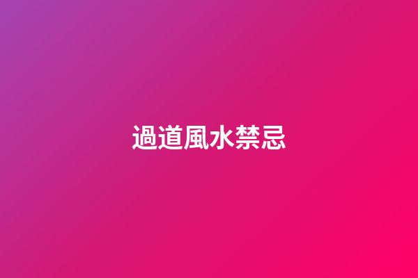 過道風水禁忌