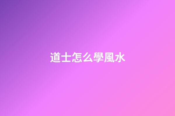 道士怎么學風水