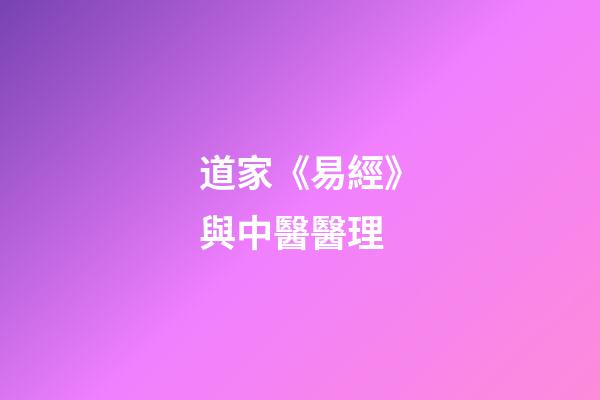 道家《易經》與中醫醫理
