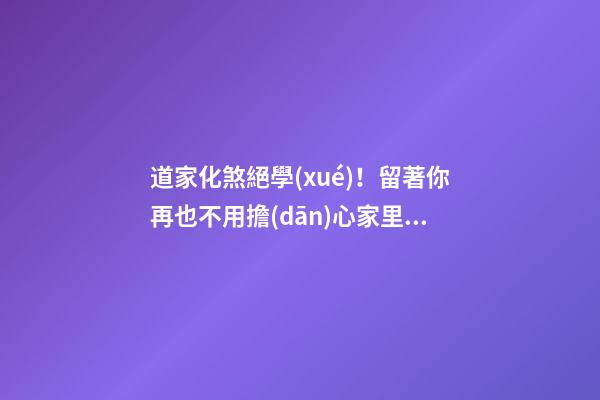 道家化煞絕學(xué)！留著你再也不用擔(dān)心家里風(fēng)水財運不好了！