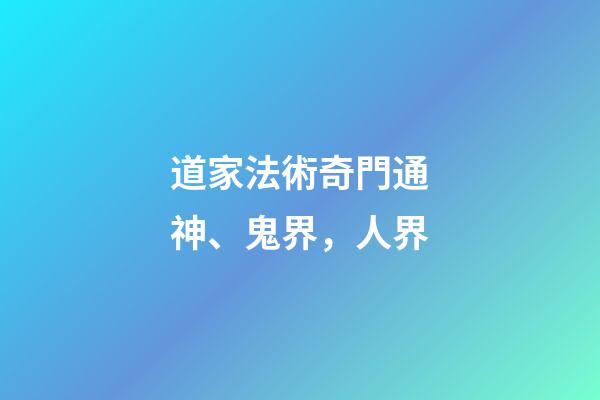 道家法術奇門通神、鬼界，人界