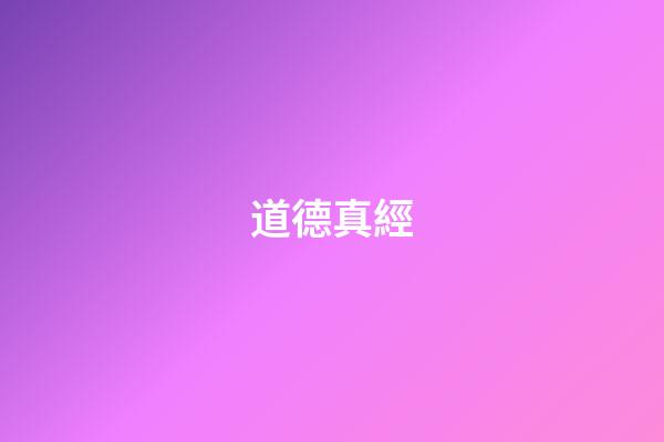 道德真經