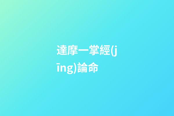 達摩一掌經(jīng)論命