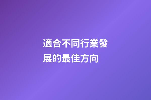 適合不同行業發展的最佳方向