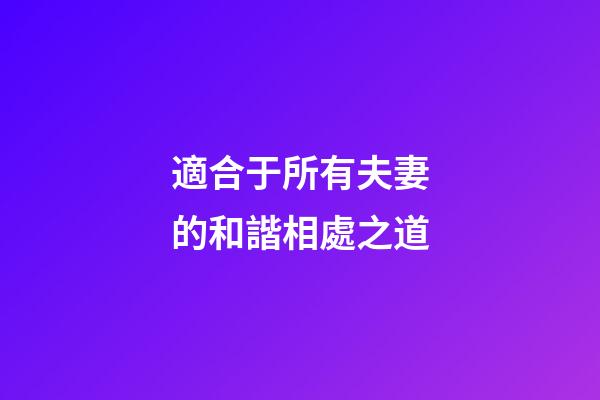 適合于所有夫妻的和諧相處之道