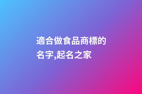 適合做食品商標的名字,起名之家