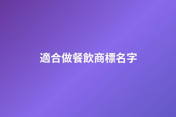 適合做餐飲商標名字