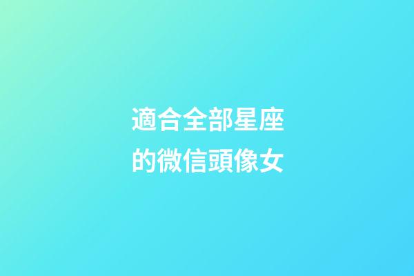 適合全部星座的微信頭像女-第1張-星座運勢-玄機派