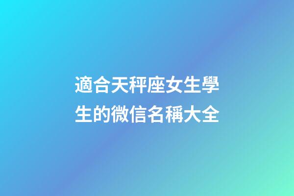 適合天秤座女生學生的微信名稱大全-第1張-星座運勢-玄機派