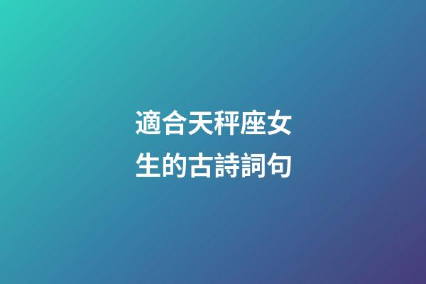 適合天秤座女生的古詩詞句